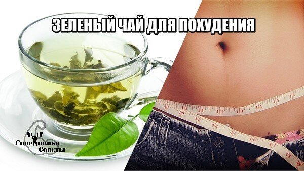 Зеленый чай для похудения