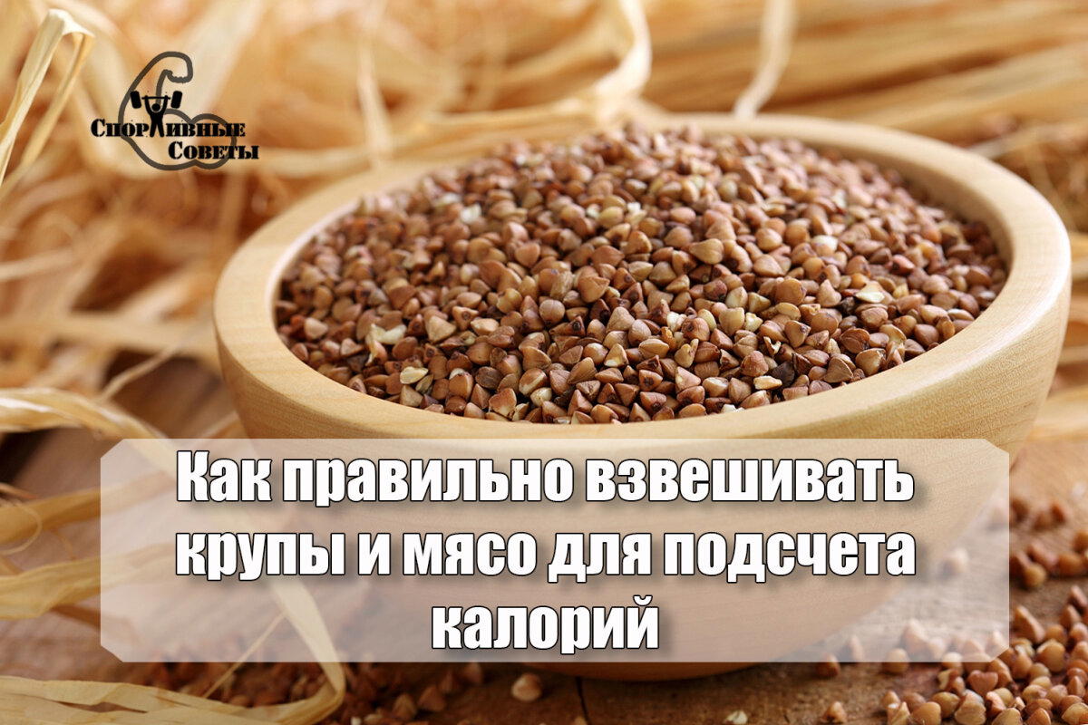 Как правильно взвешивать крупы и мясо для подсчета калорий