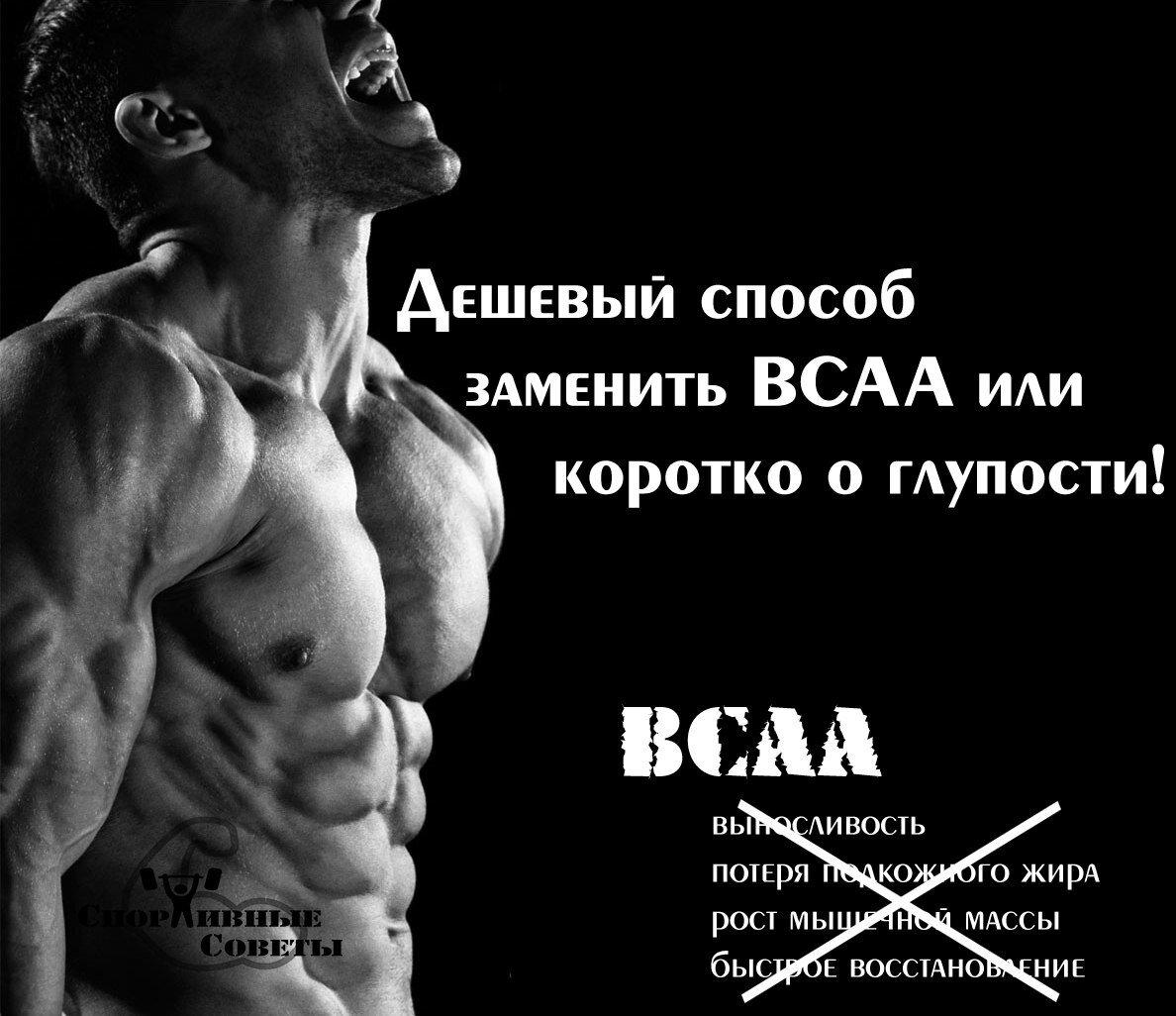 Дешевый способ заменить BCAA или коротко о глупости