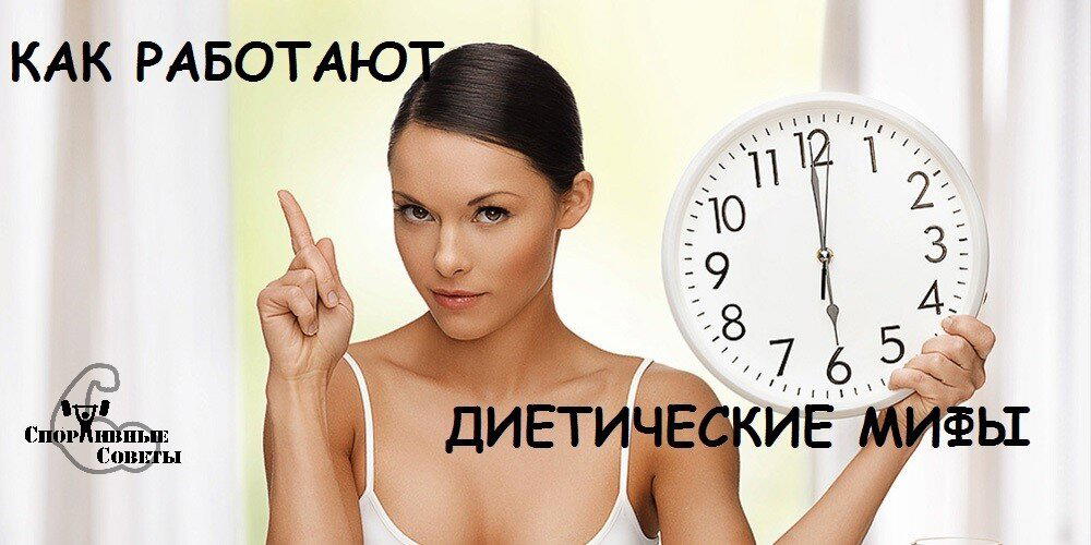 Как работают диетические мифы