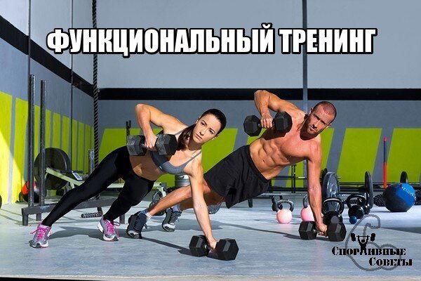 Функциональный тренинг