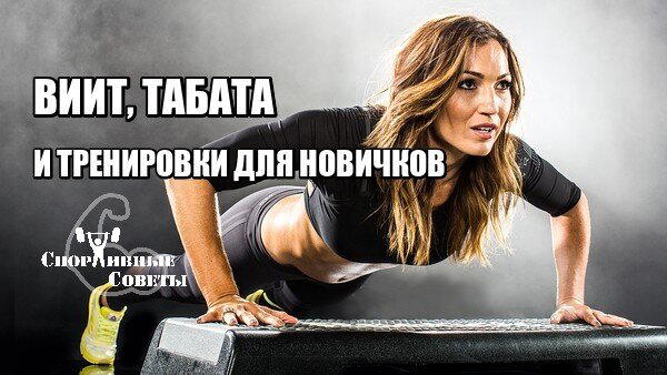 ВИИТ, Табата и тренировки для новичков