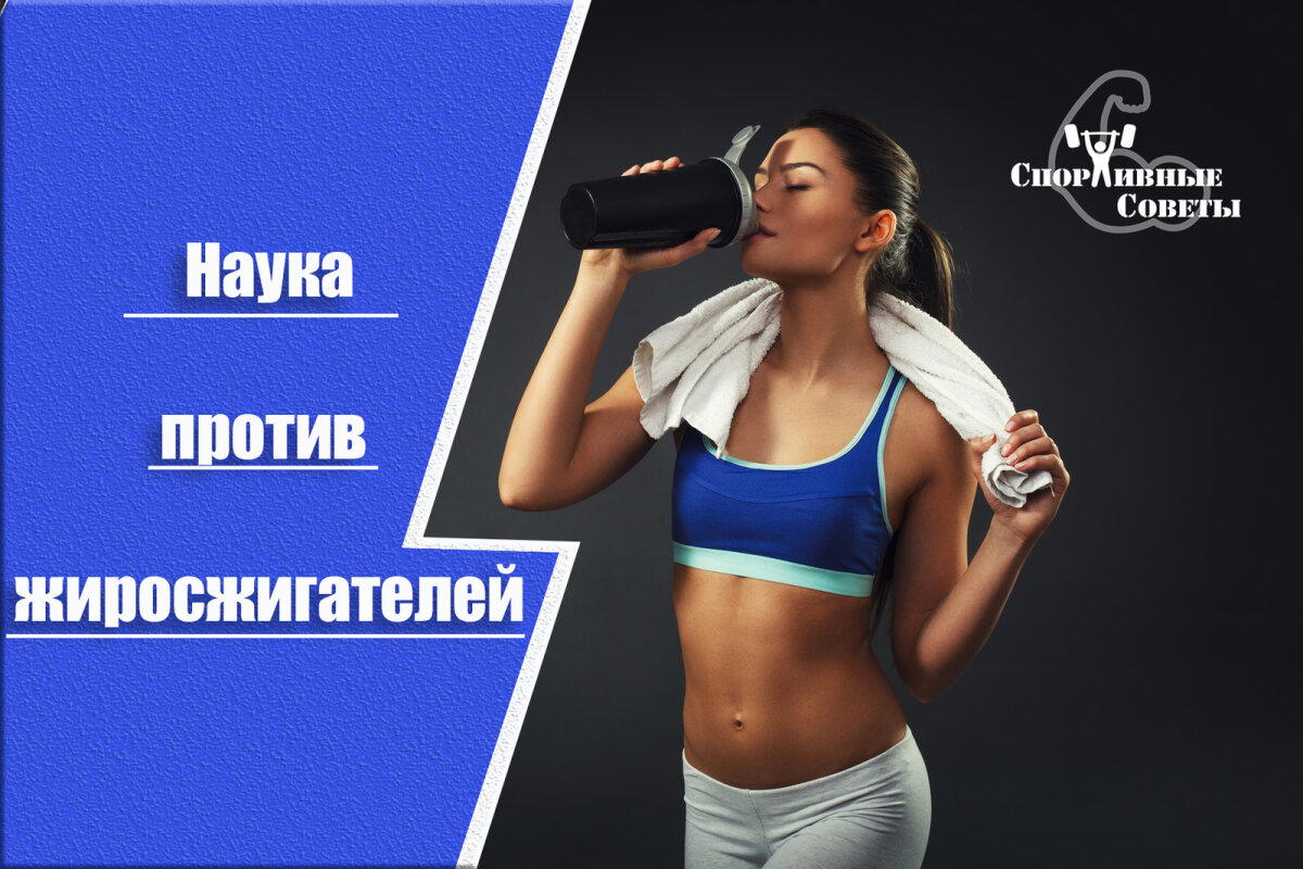Наука против жиросжигателей
