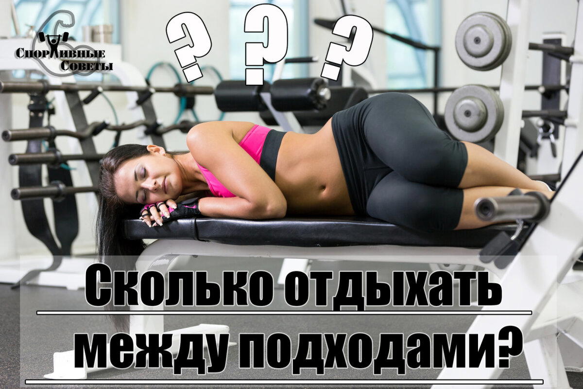 Сколько отдыхать между подходами?