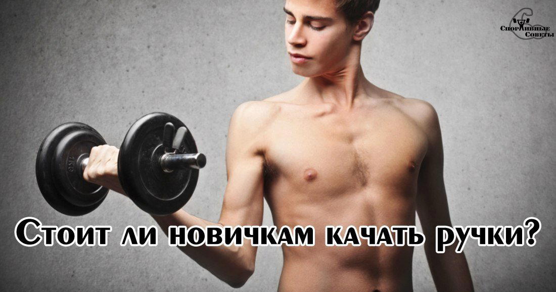 Стоит ли новичкам качать ручки?