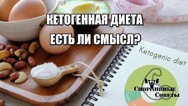 Кетогенная диета. Есть ли смысл?