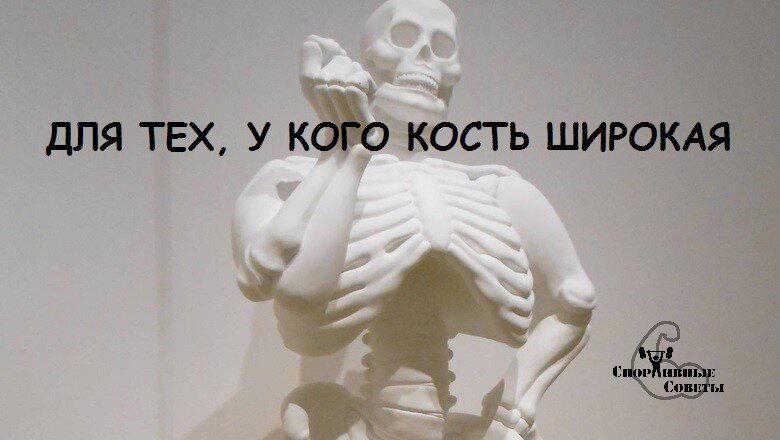 Для тех, у кого кость широкая