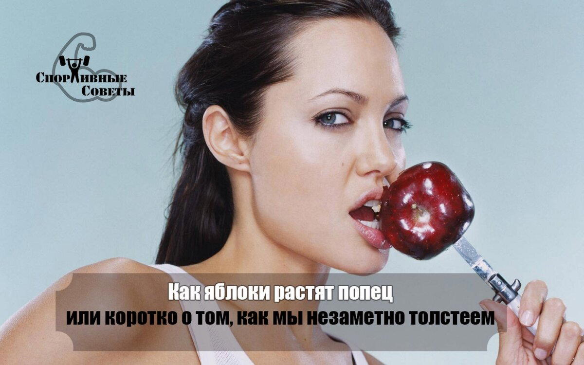 Как яблоки растят попец или коротко о том, как мы незаметно толстеем