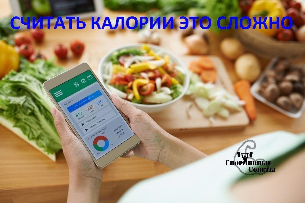 Считать калории это сложно