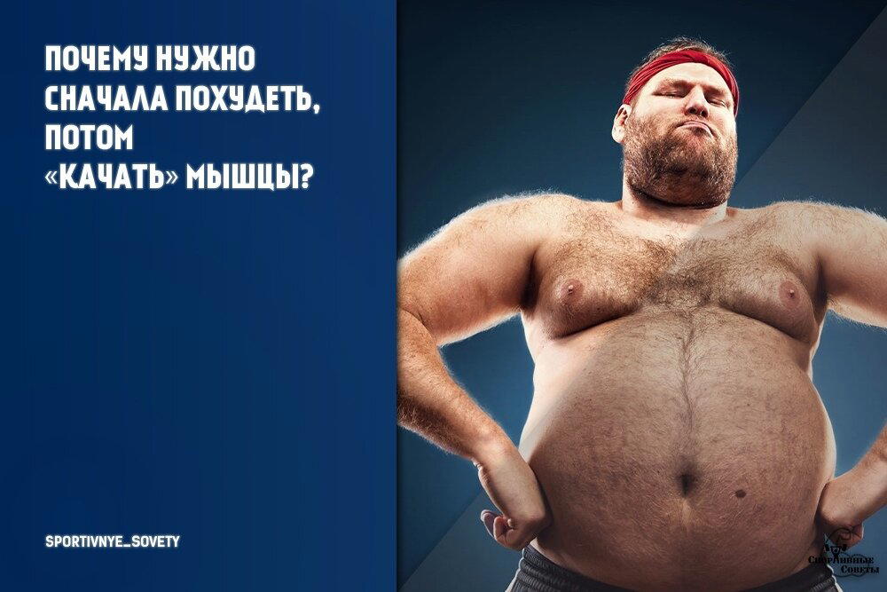 Почему нужно сначала похудеть, потом «качать» мышцы?