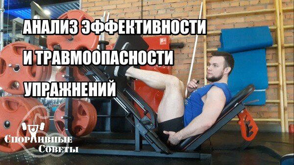 Анализ эффективности и травмоопасности упражнений