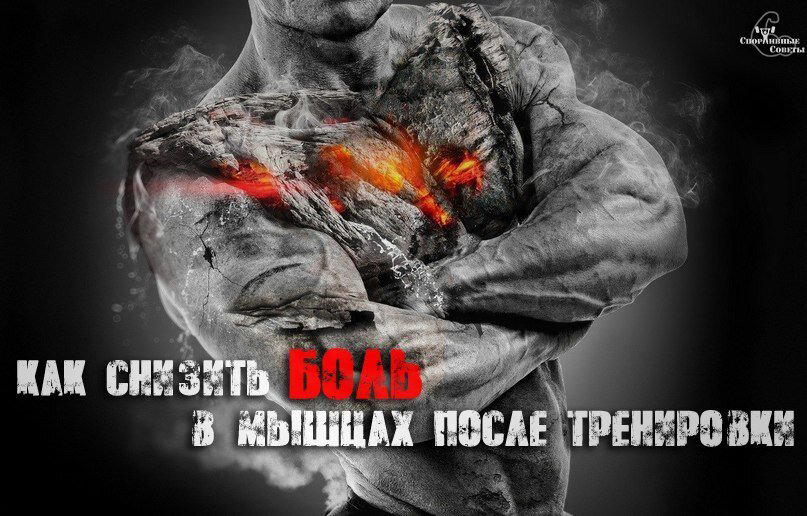 Как снизить боль в мышцах после тренировки?