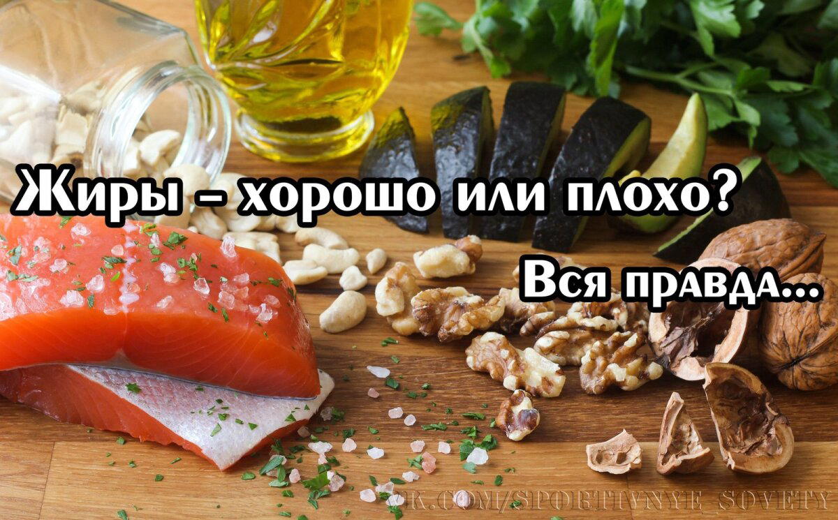 Жиры – хорошо или плохо? Вся правда