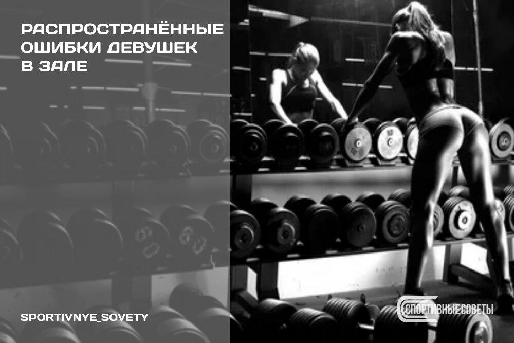 Распространённые ошибки девушек в зале