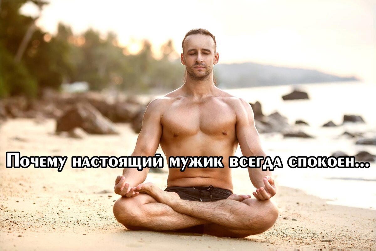 Почему настоящий мужик всегда спокоен