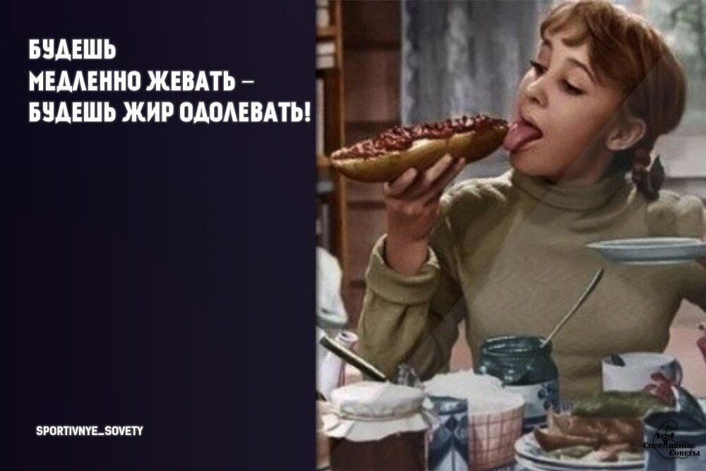Будешь медленно жевать – будешь жир одолевать!