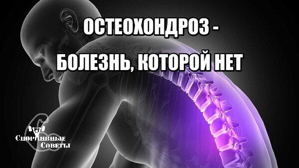 Остеохондроз – болезнь, которой нет