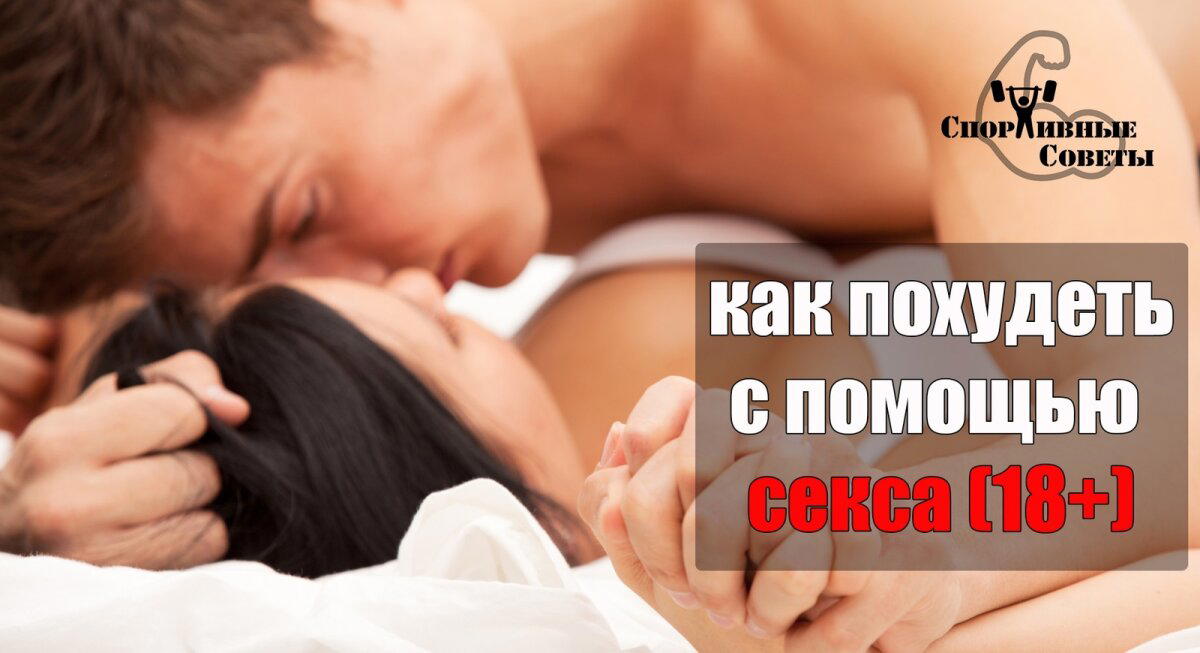 Как похудеть с помощью секса? (18+)