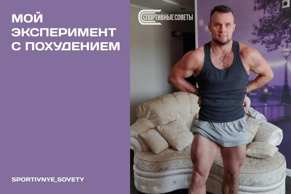 Мой эксперимент с похудением