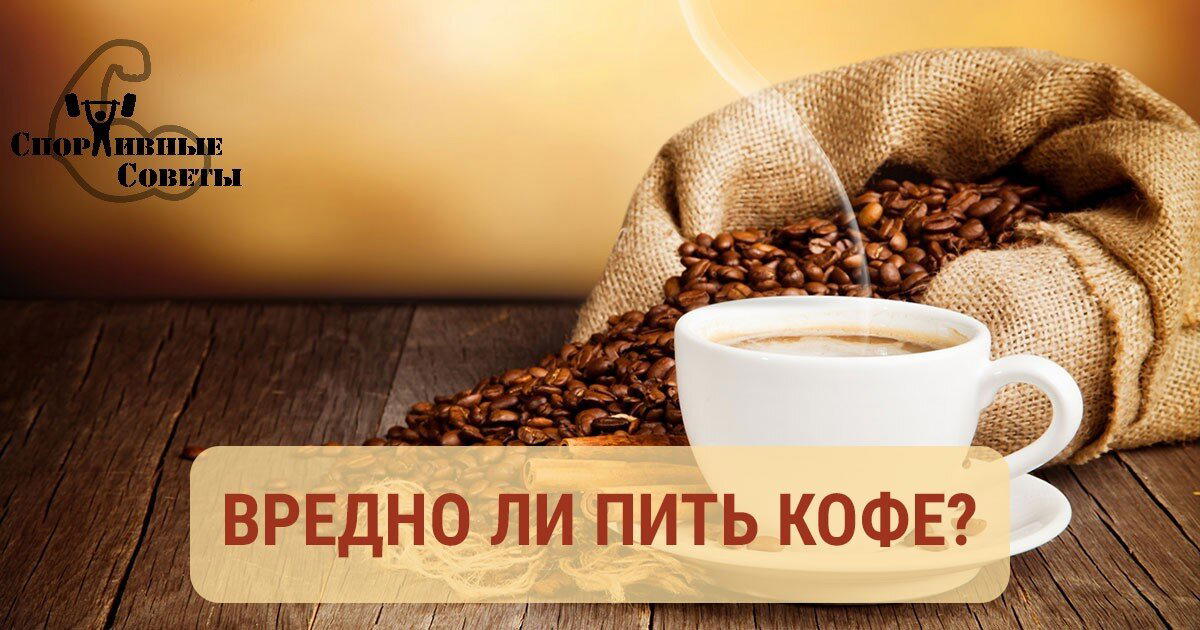 Вредно ли пить кофе?