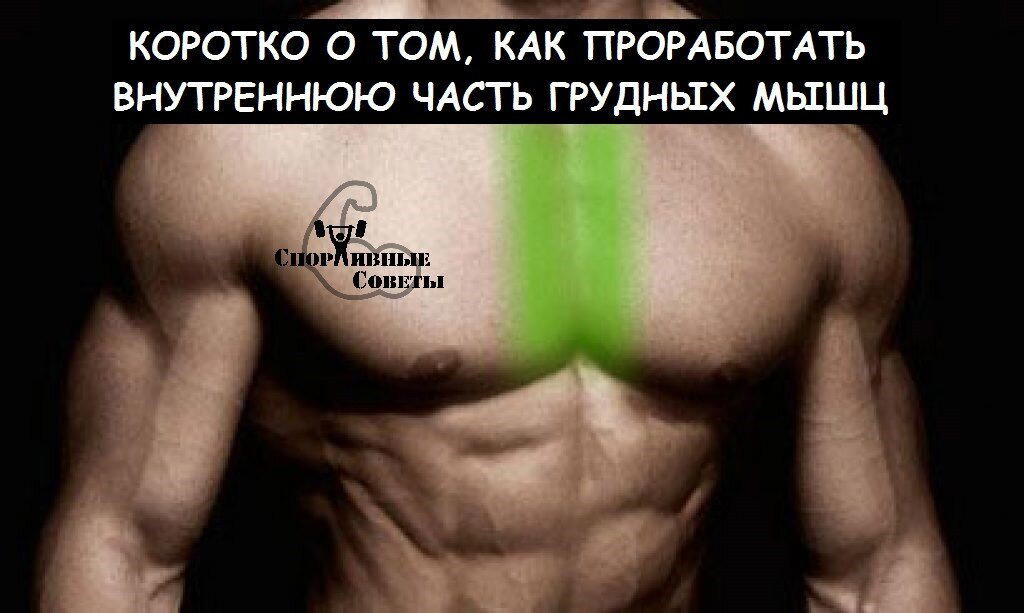 Коротко о том, как проработать внутреннюю часть грудных мышц