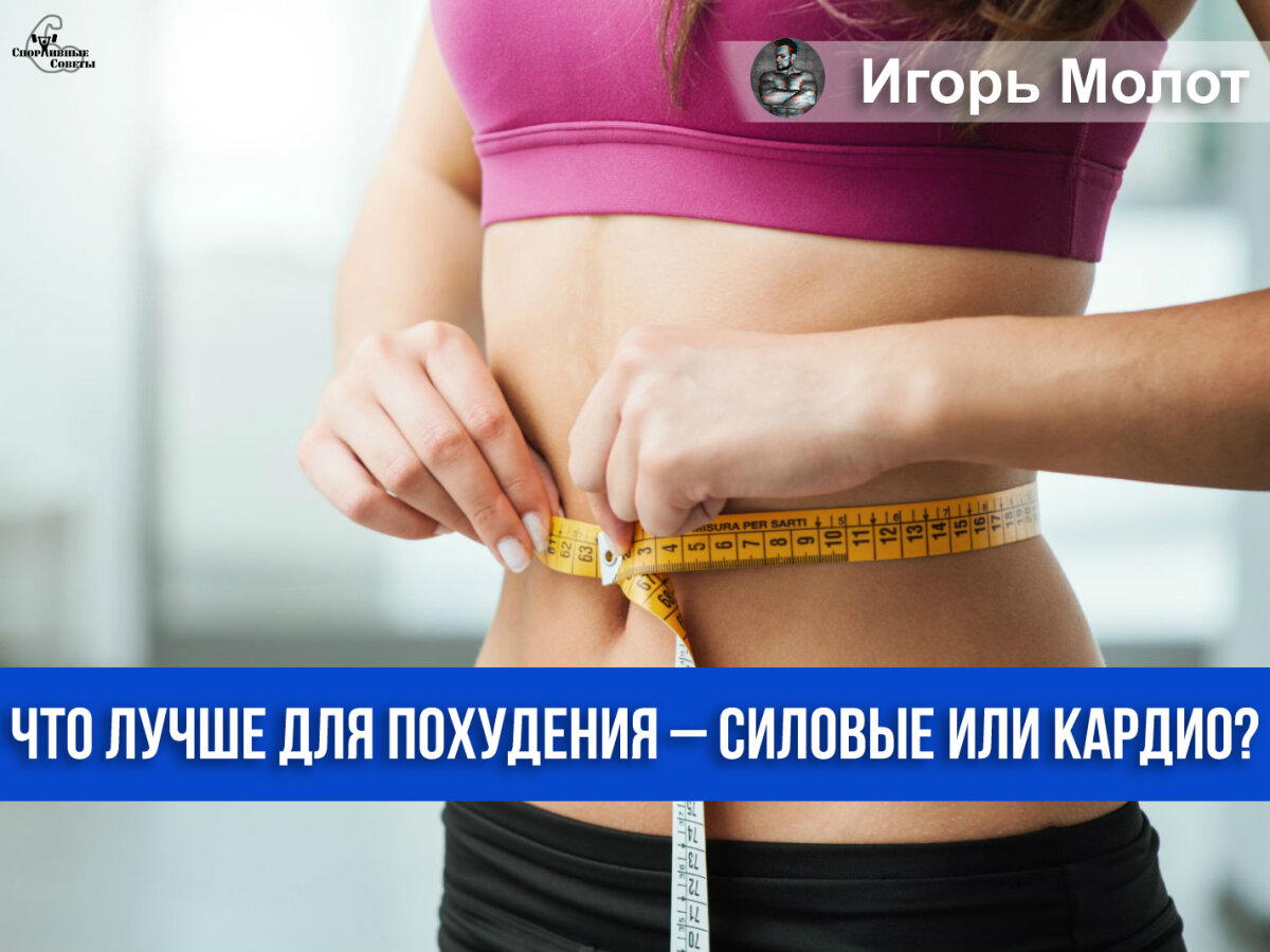 Что лучше для похудения – силовые или кардио?
