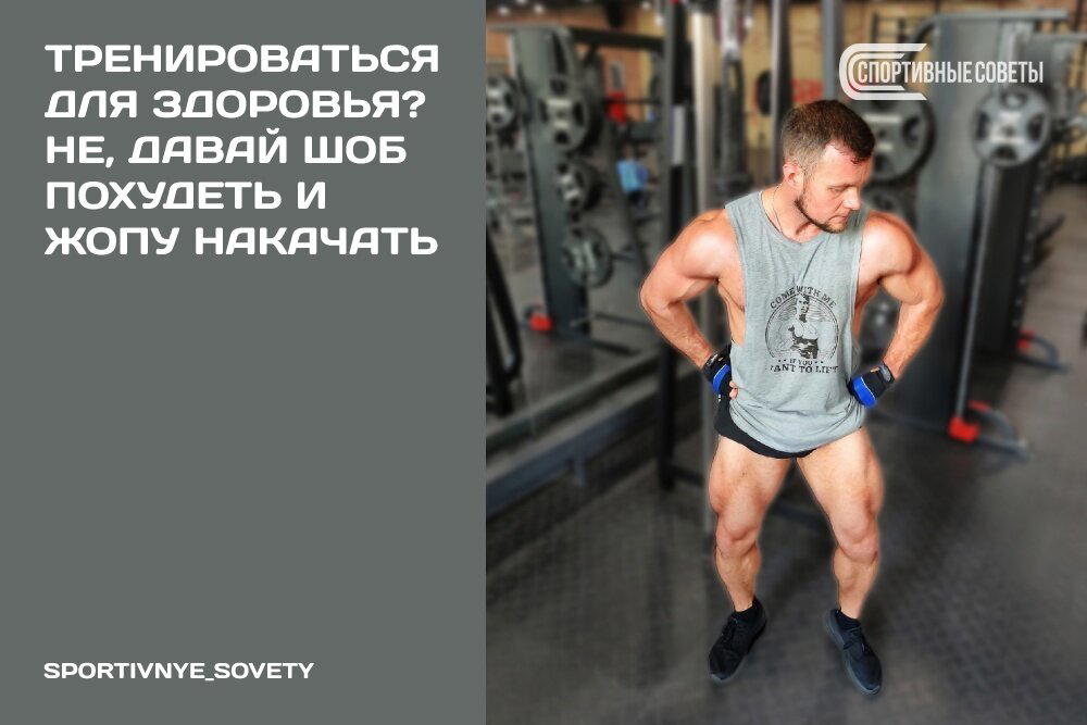 Тренироваться для здоровья? Не, давай шоб похудеть и попу накачать