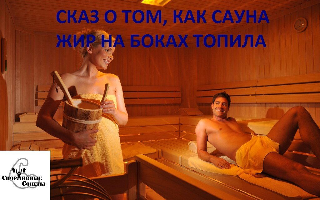 Сказ о том, как сауна жир на боках топила