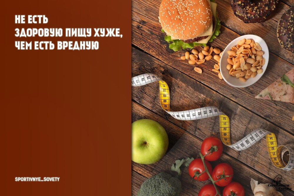 Не есть здоровую пищу хуже, чем есть вредную
