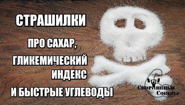 Страшилки про сахар, гликемический индекс и быстрые углеводы