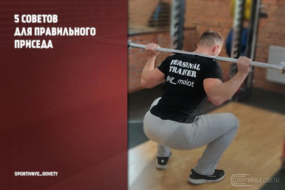 5 советов для правильного приседа