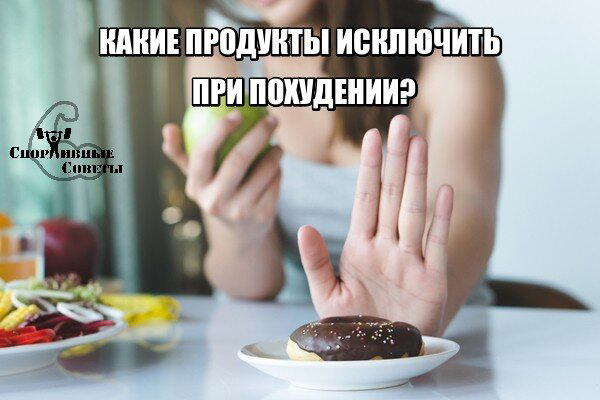 Какие продукты исключить при похудении?