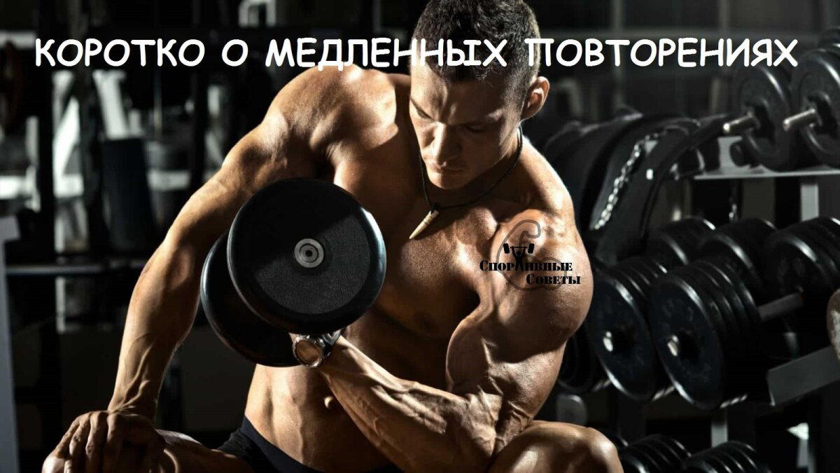 Коротко о медленных повторениях