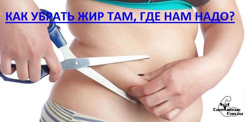 Как убрать жир там, где нам надо? Или упражнения-антижир