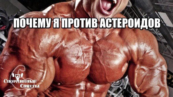 Почему я против «астероидов»