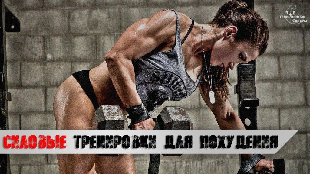 Силовые тренировки для похудения