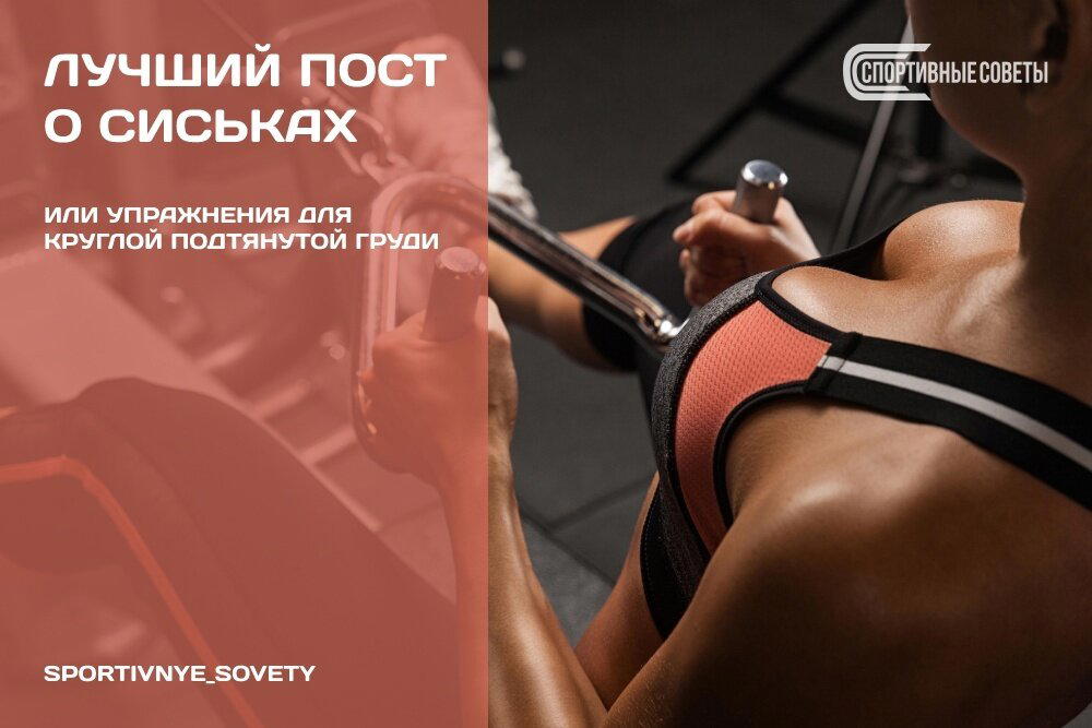 Лучший пост о сиськах Или упражнения для круглой подтянутой груди