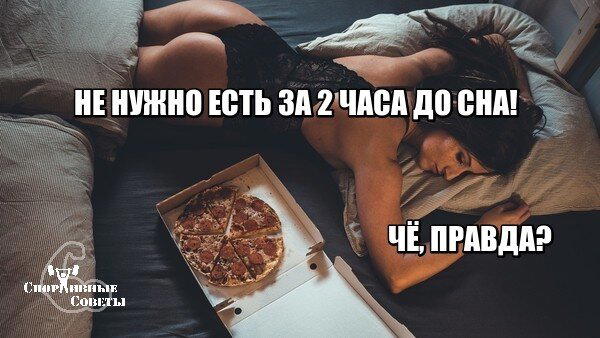Не нужно есть за 2 часа до сна! Чё, правда?