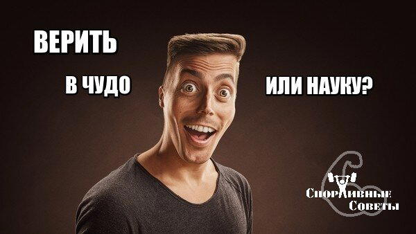 Верить в чудо или науку?