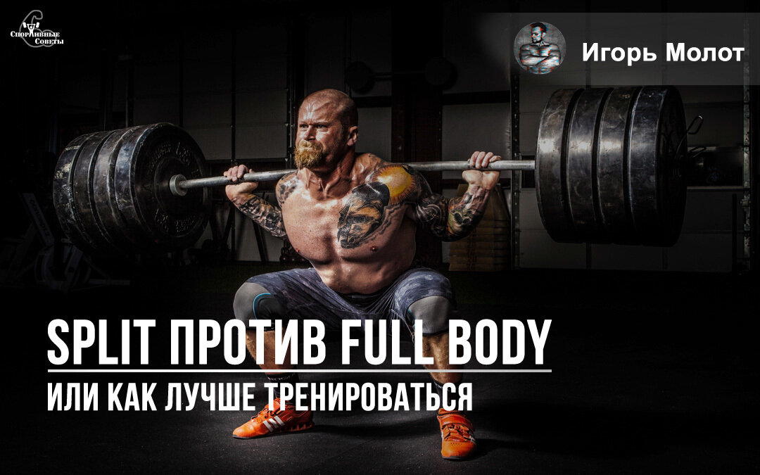 Split против Full Body, или как лучше тренироваться