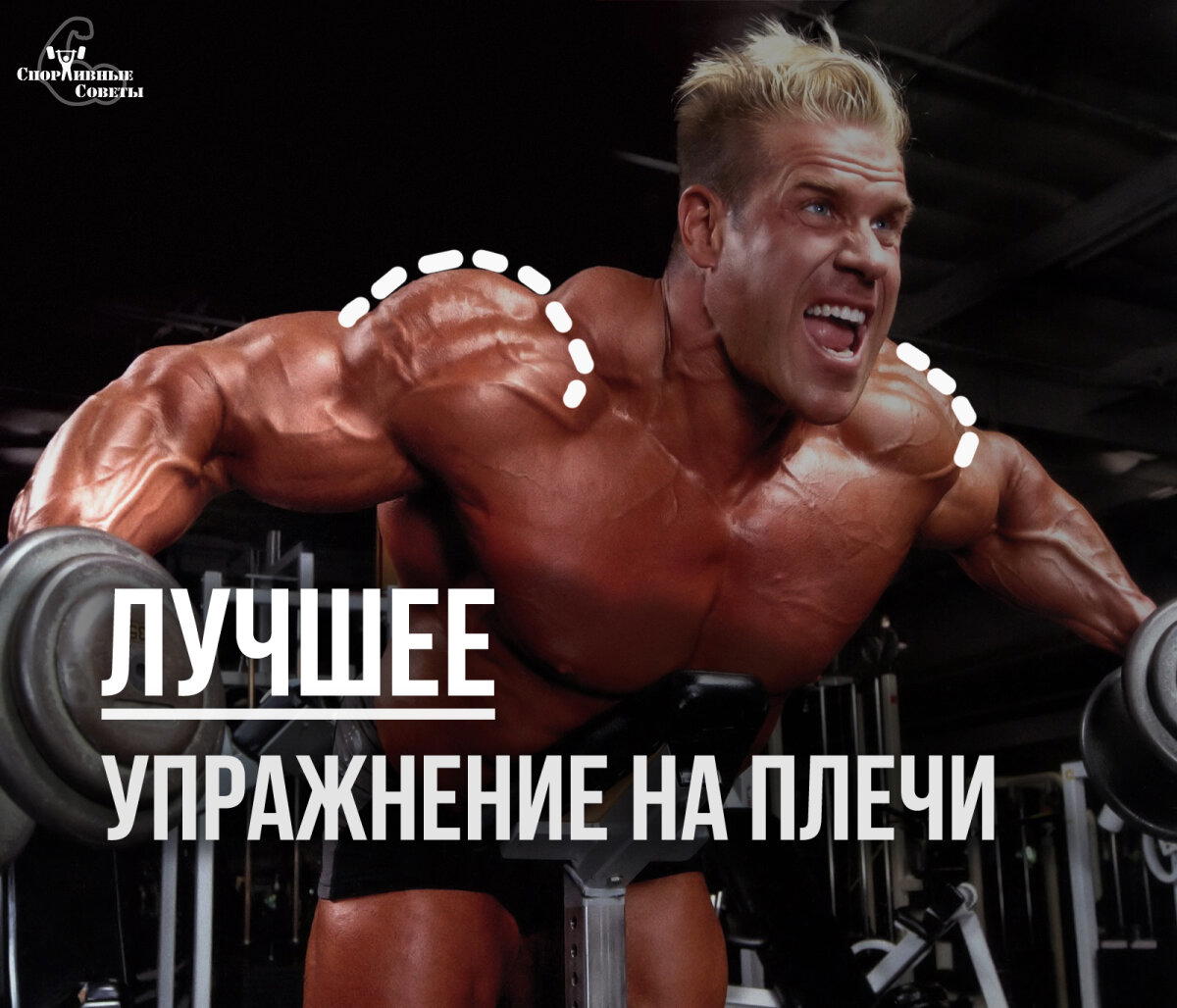 Лучшее упражнение на плечи