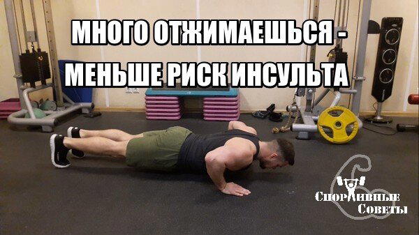 Много отжимаешься – меньше риск инсульта