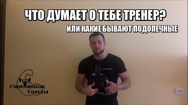 Что думает о тебе тренер? Или какие бывают подопечные