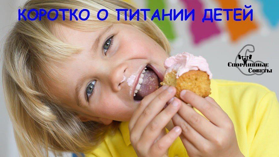 Коротко о питании детей