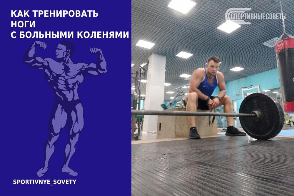 Как тренировать ноги с больными коленями
