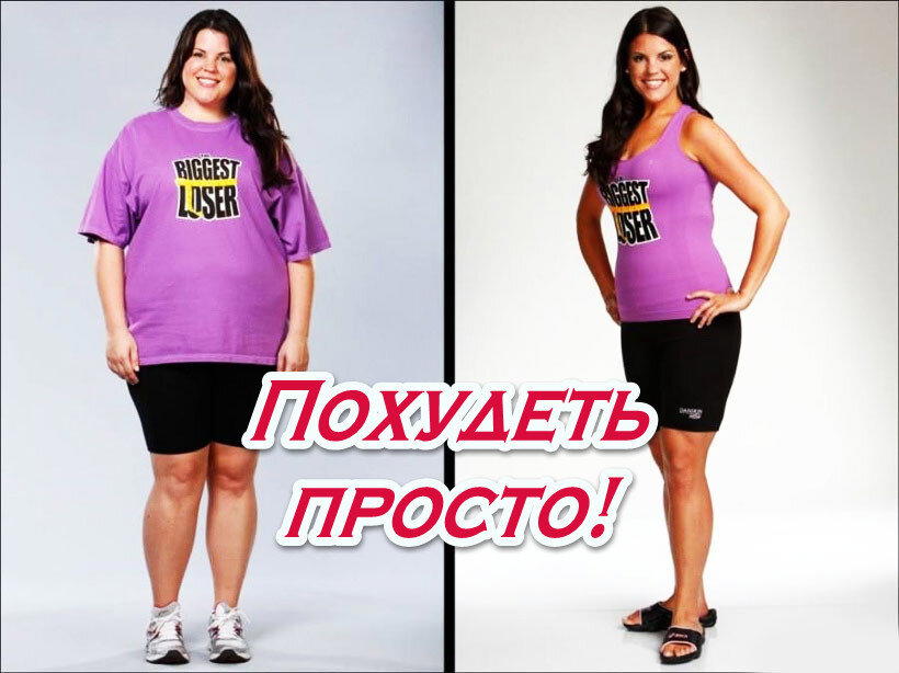 Как же все-таки похудеть?