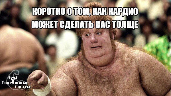 Коротко о том, как кардио может сделать вас толще