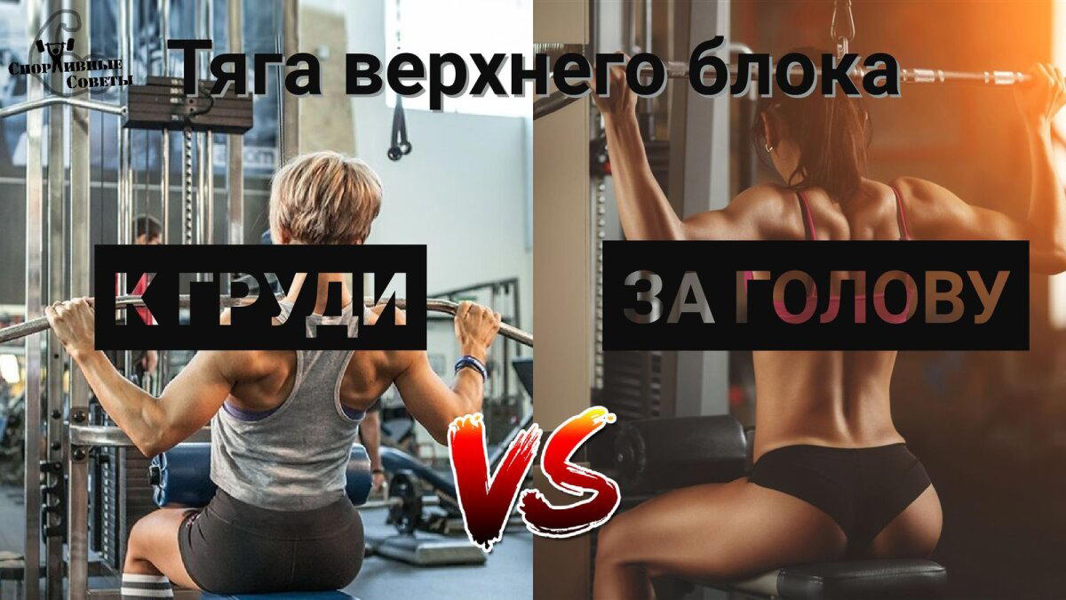 Тяга верхнего блока. К груди или за голову – что лучше?