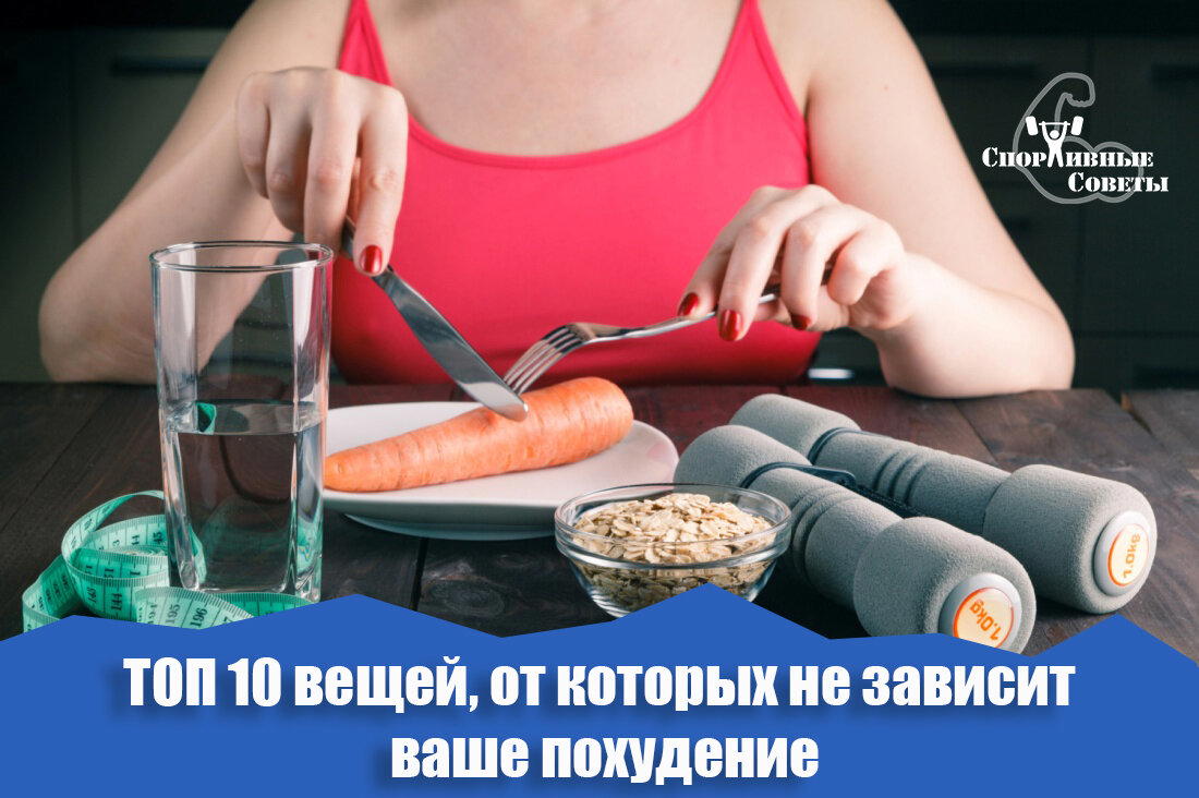 ТОП 10 вещей, от которых не зависит ваше похудение