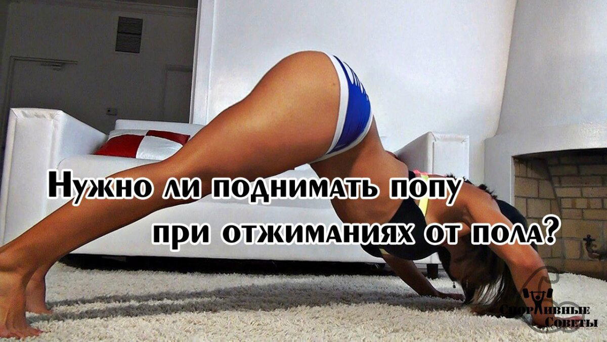 Нужно ли поднимать попу при отжиманиях от пола?